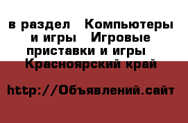  в раздел : Компьютеры и игры » Игровые приставки и игры . Красноярский край